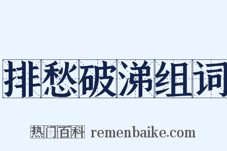 排愁破涕组词是什么意思的图片